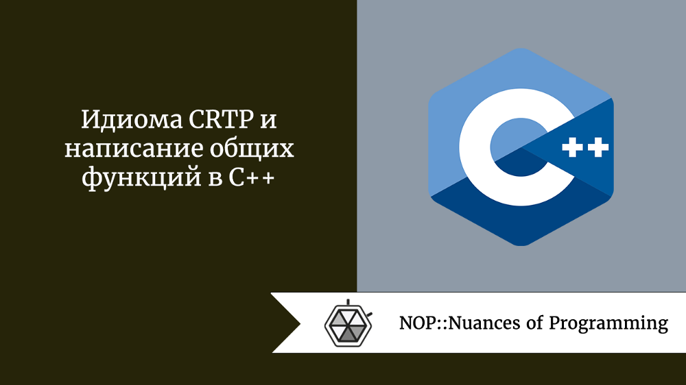 Идиома CRTP и написание общих функций в C++